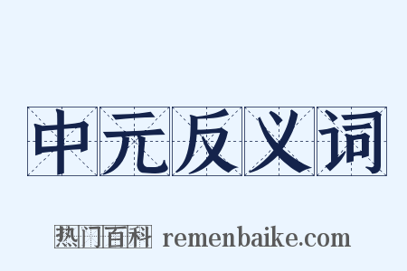 中元反义词是什么意思的图片